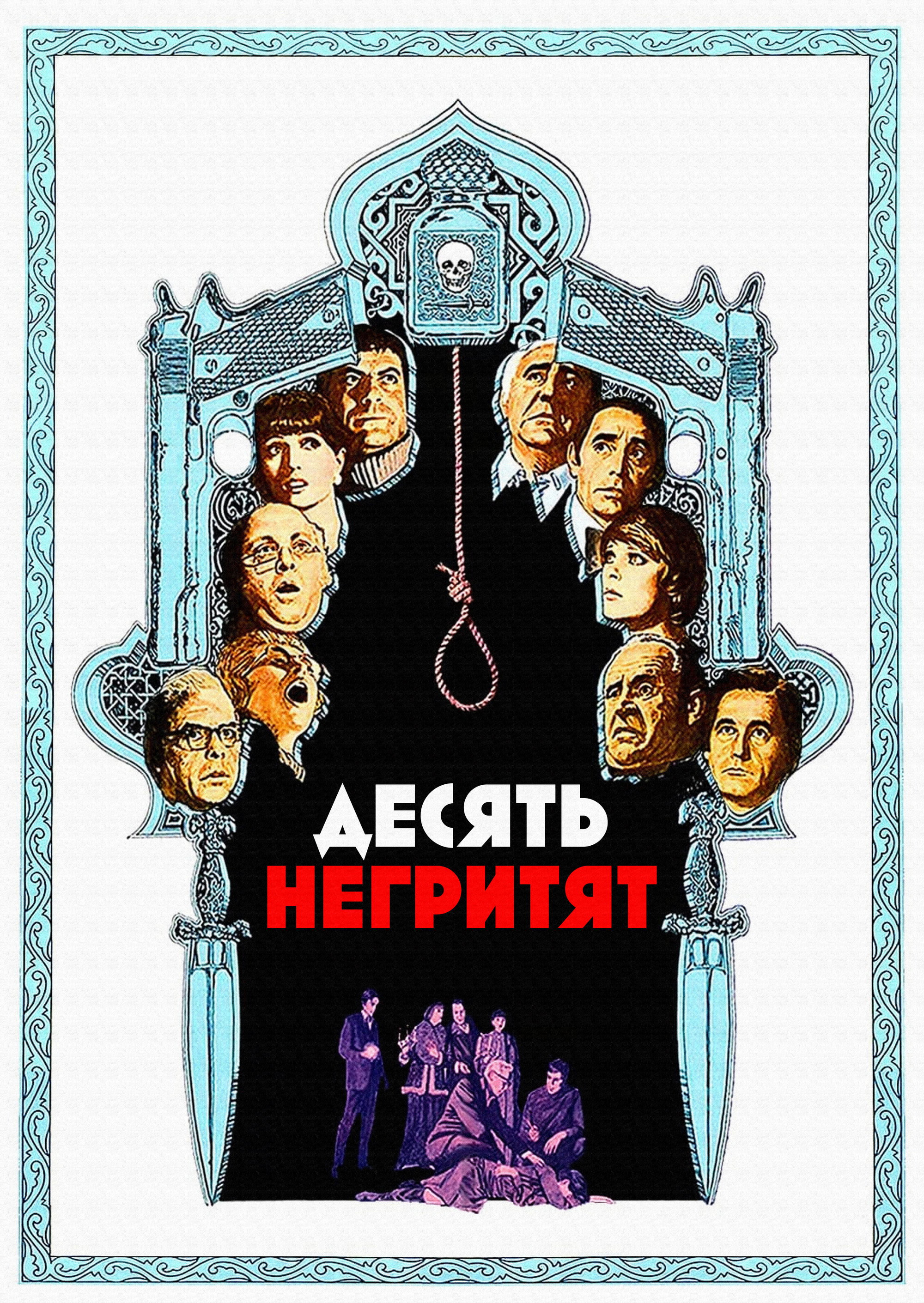 Десять негритят