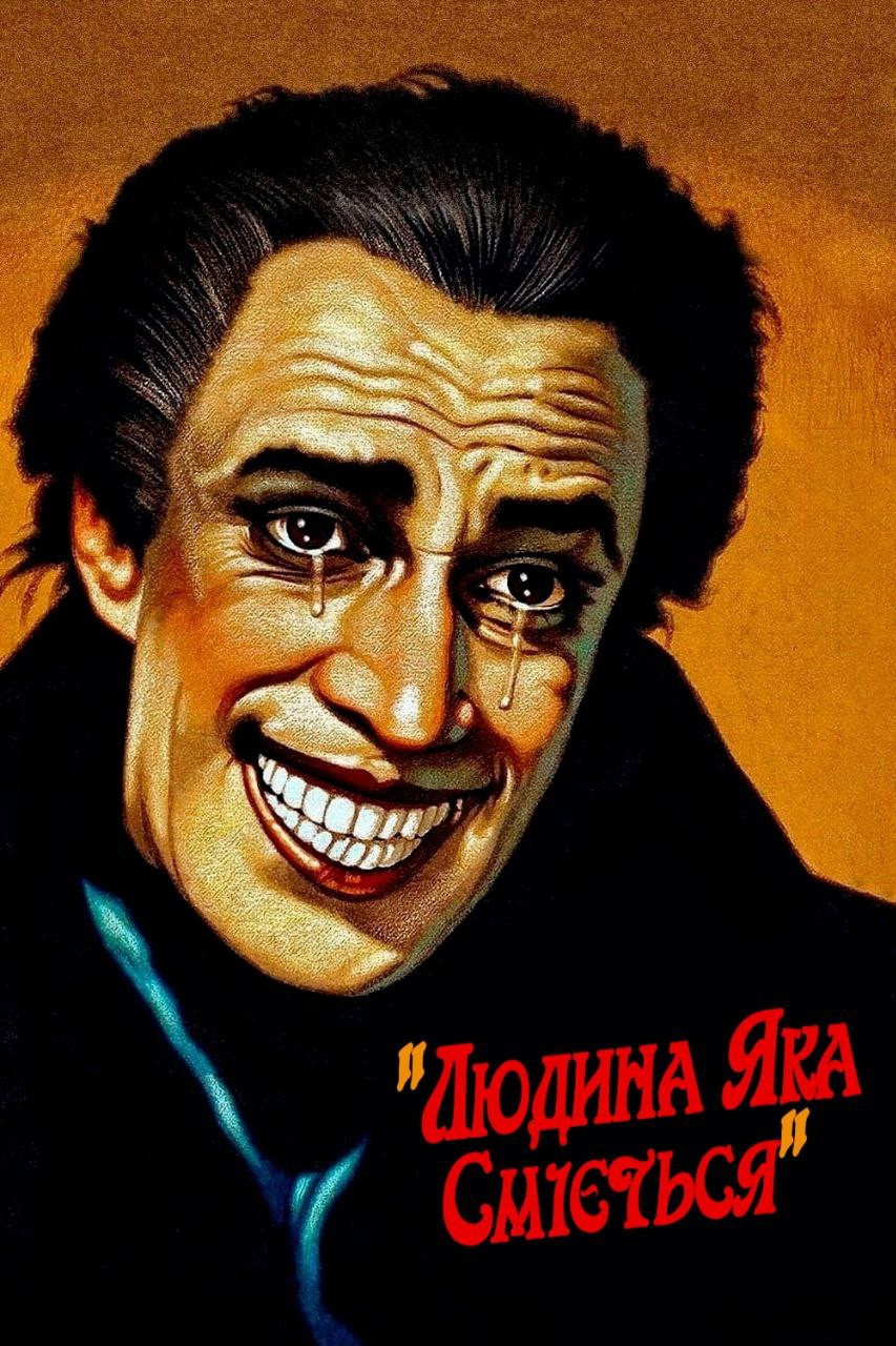 Людина, яка сміється