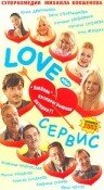 Love – Сервис