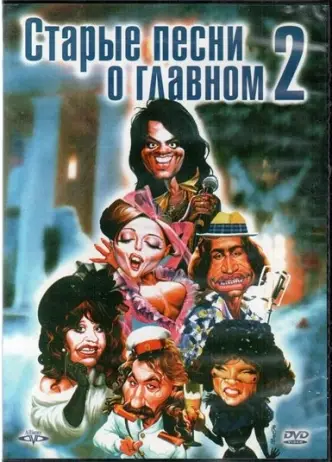 Старые песни о главном 2