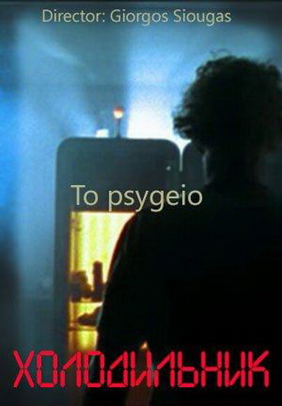 To psygeio