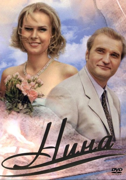Нина