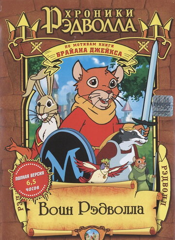 Retter von Redwall