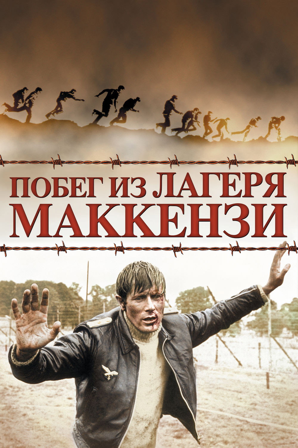 Побег из лагеря МакКензи