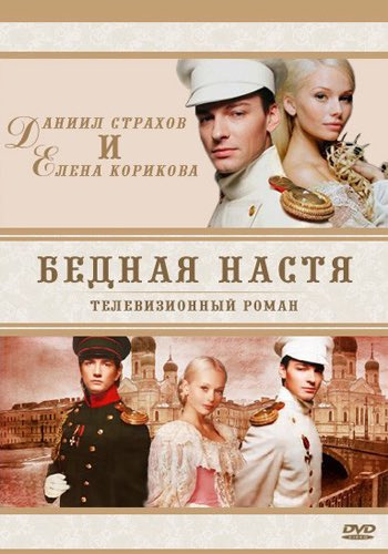Бедная Настя