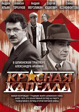 Красная капелла