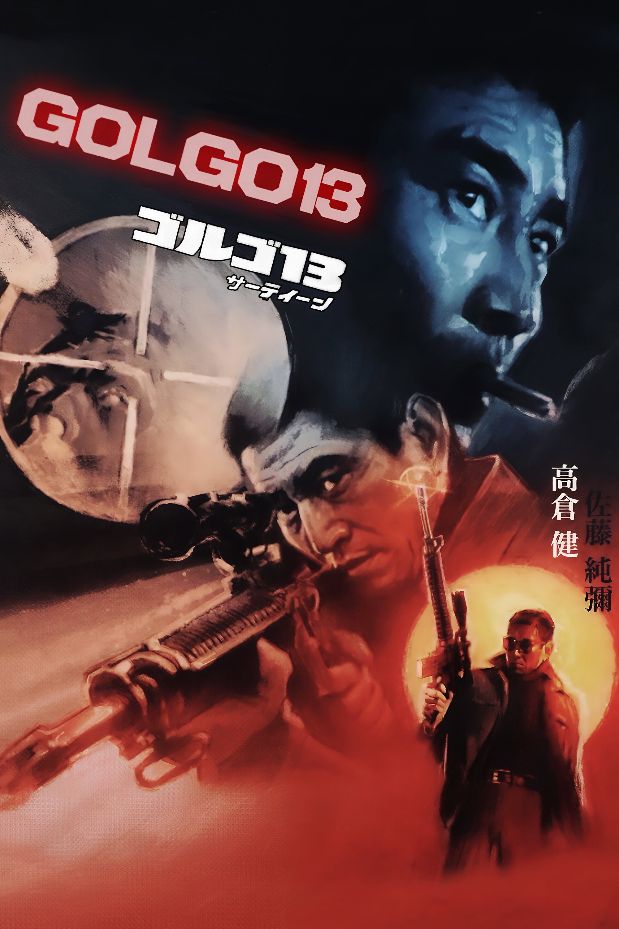 Голго 13