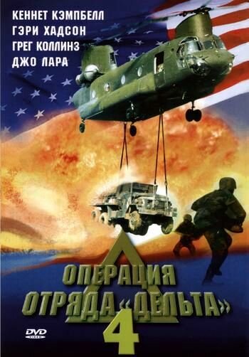 Operation Delta Force 4: Deep Fault