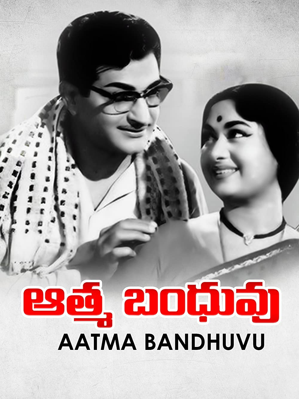 Atma Bandhuvu