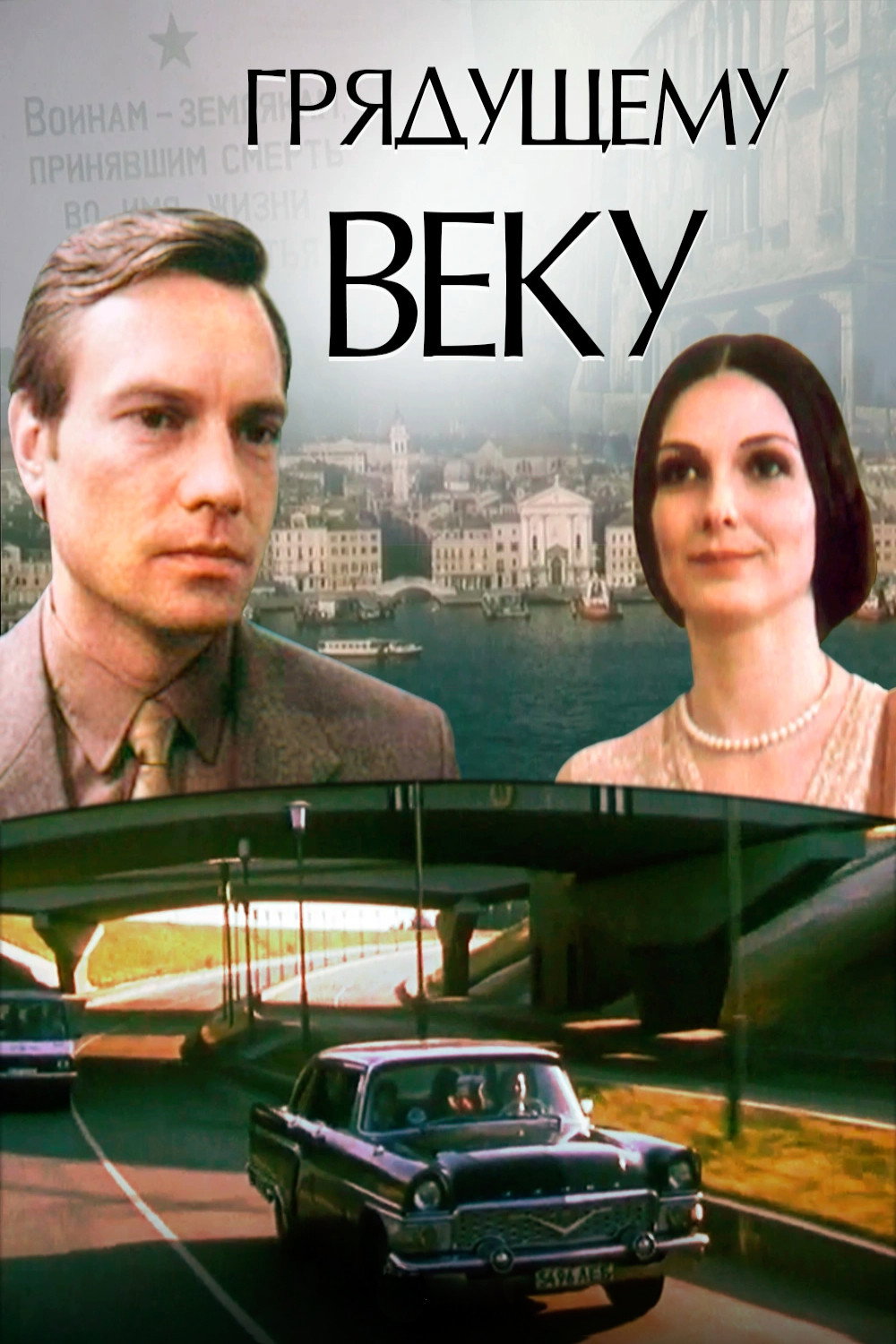 Грядущему веку