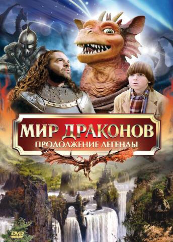 Dragonworld - Der letzte Drache