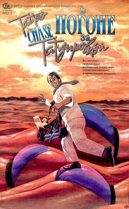 The Tattoo Chase