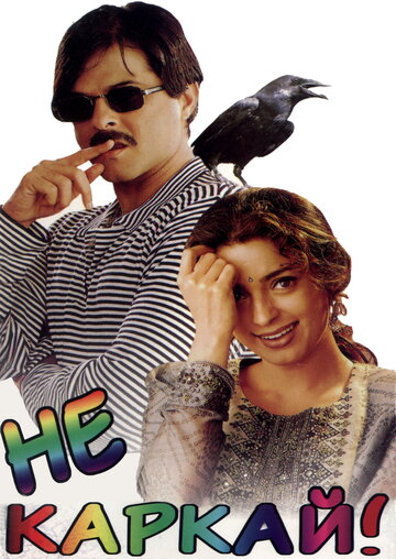 Jhooth Bole Kauwa Kaate