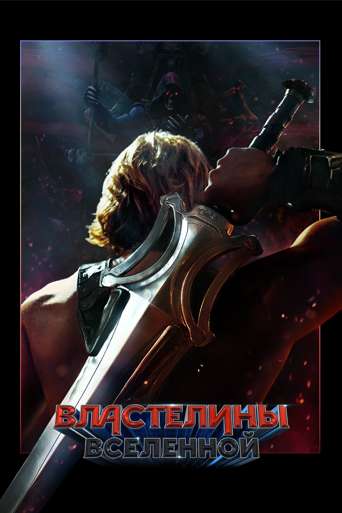 Властелины вселенной