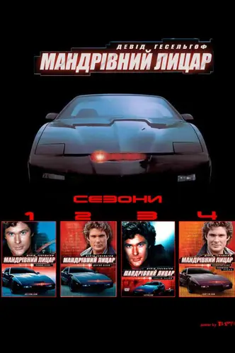 Мандрівний лицар