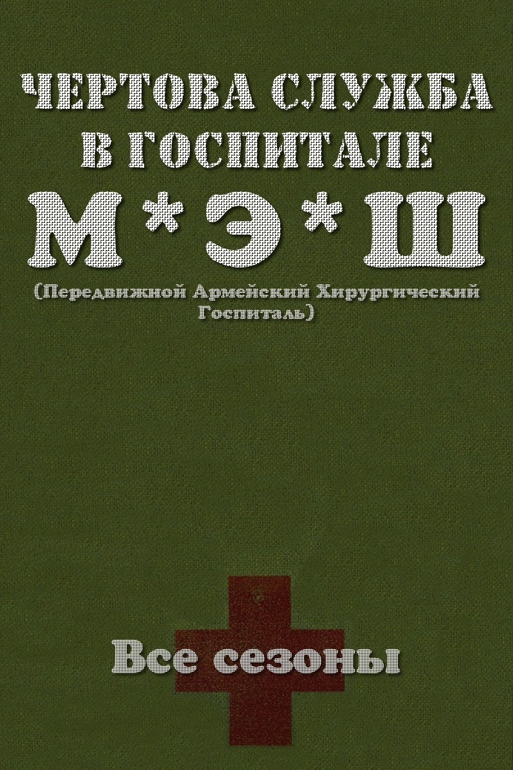 Чёртова служба в госпитале Мэш
