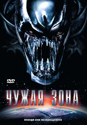 Чужая зона