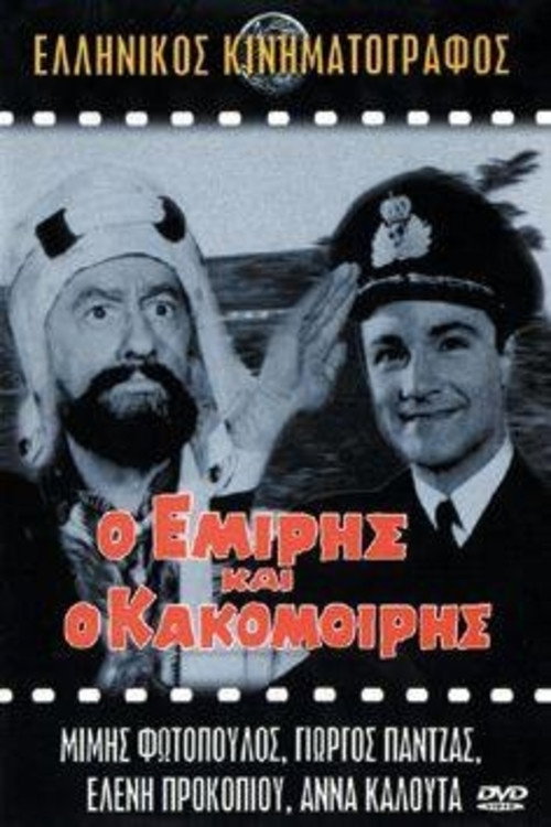 O emiris kai o kakomoiris