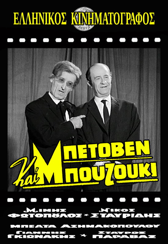 Beethoven kai bouzouki