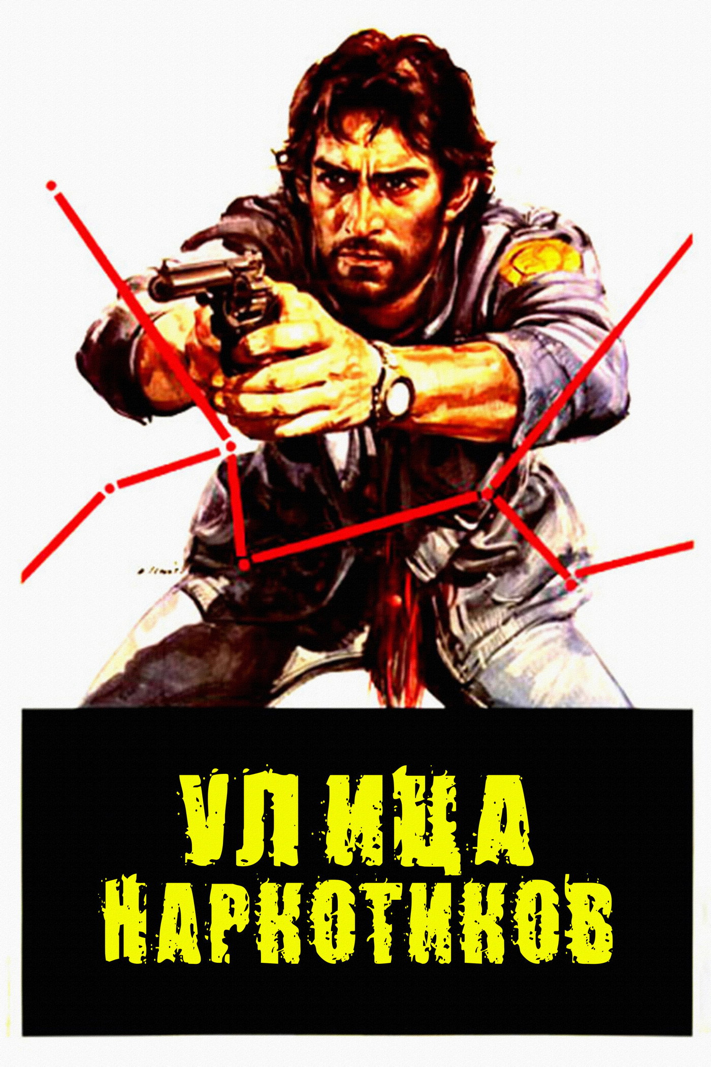 Улица наркотиков
