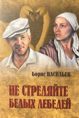 Не стріляйте в білих лебедів