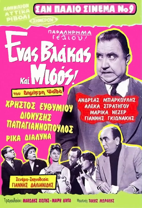 Enas vlakas kai misos
