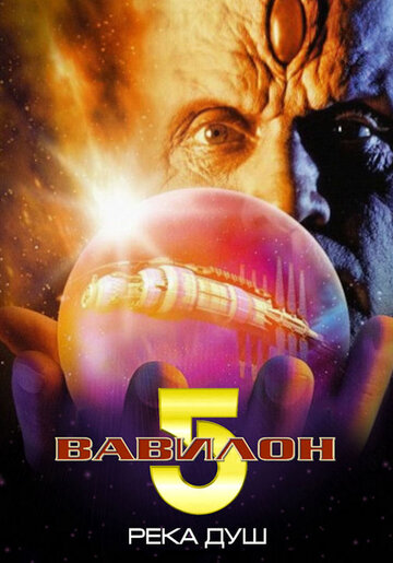 Spacecenter Babylon 5 - Der Fluss der Seelen