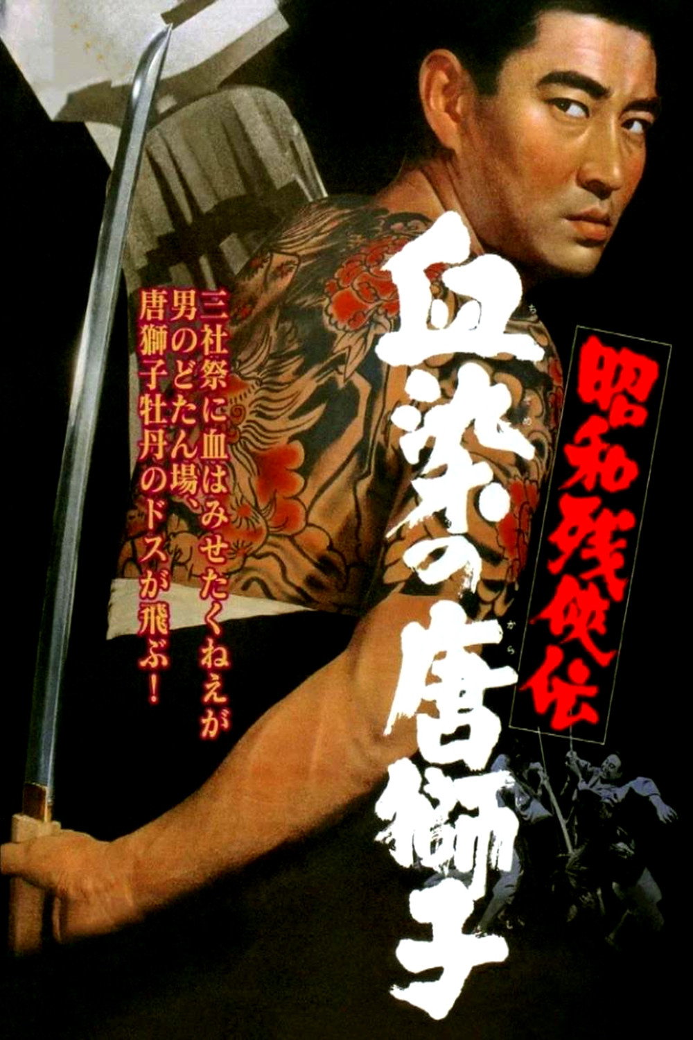Shôwa zankyô-den: Chizome no karajishi