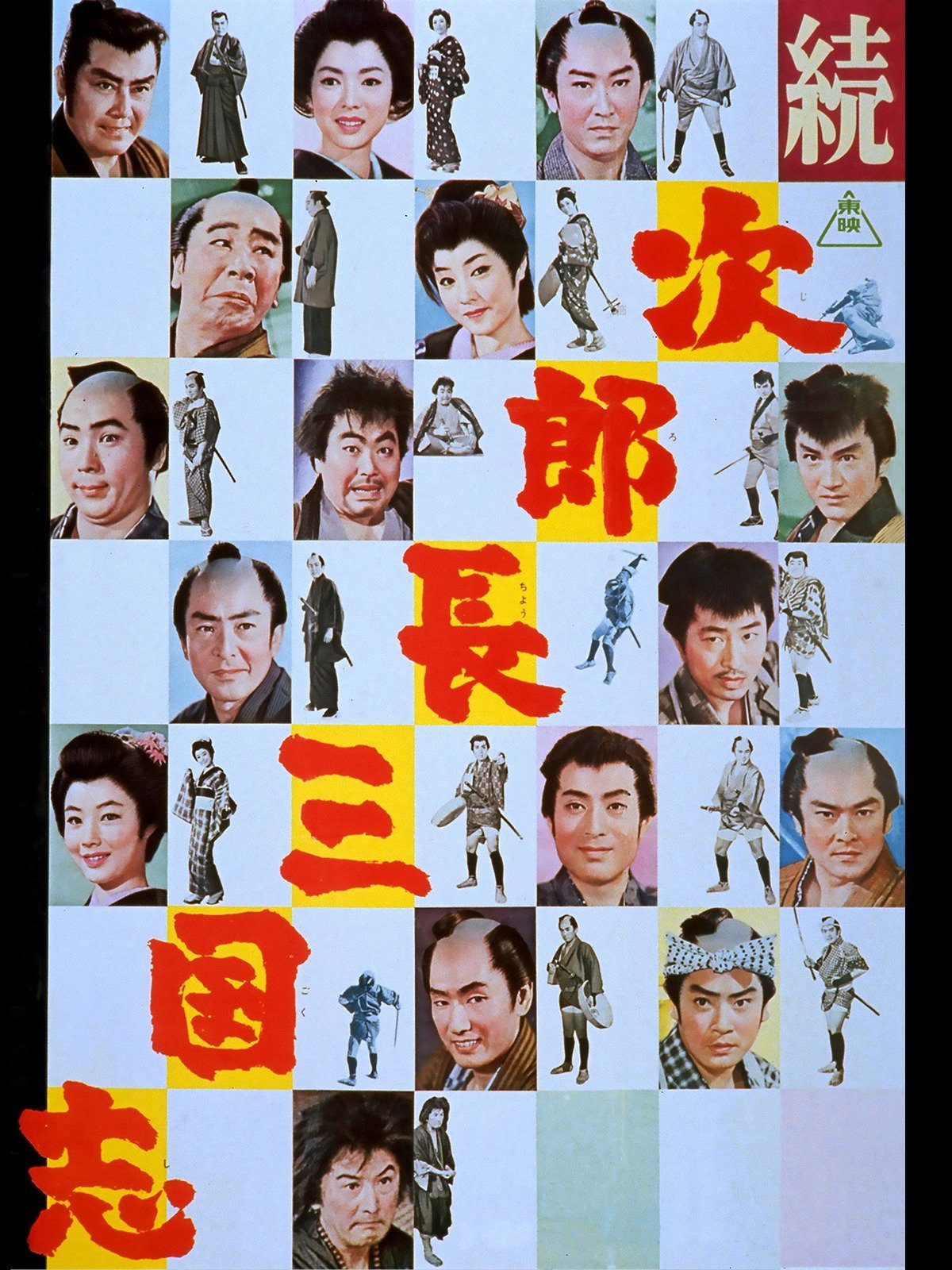 Zoku jirochô sangokushi