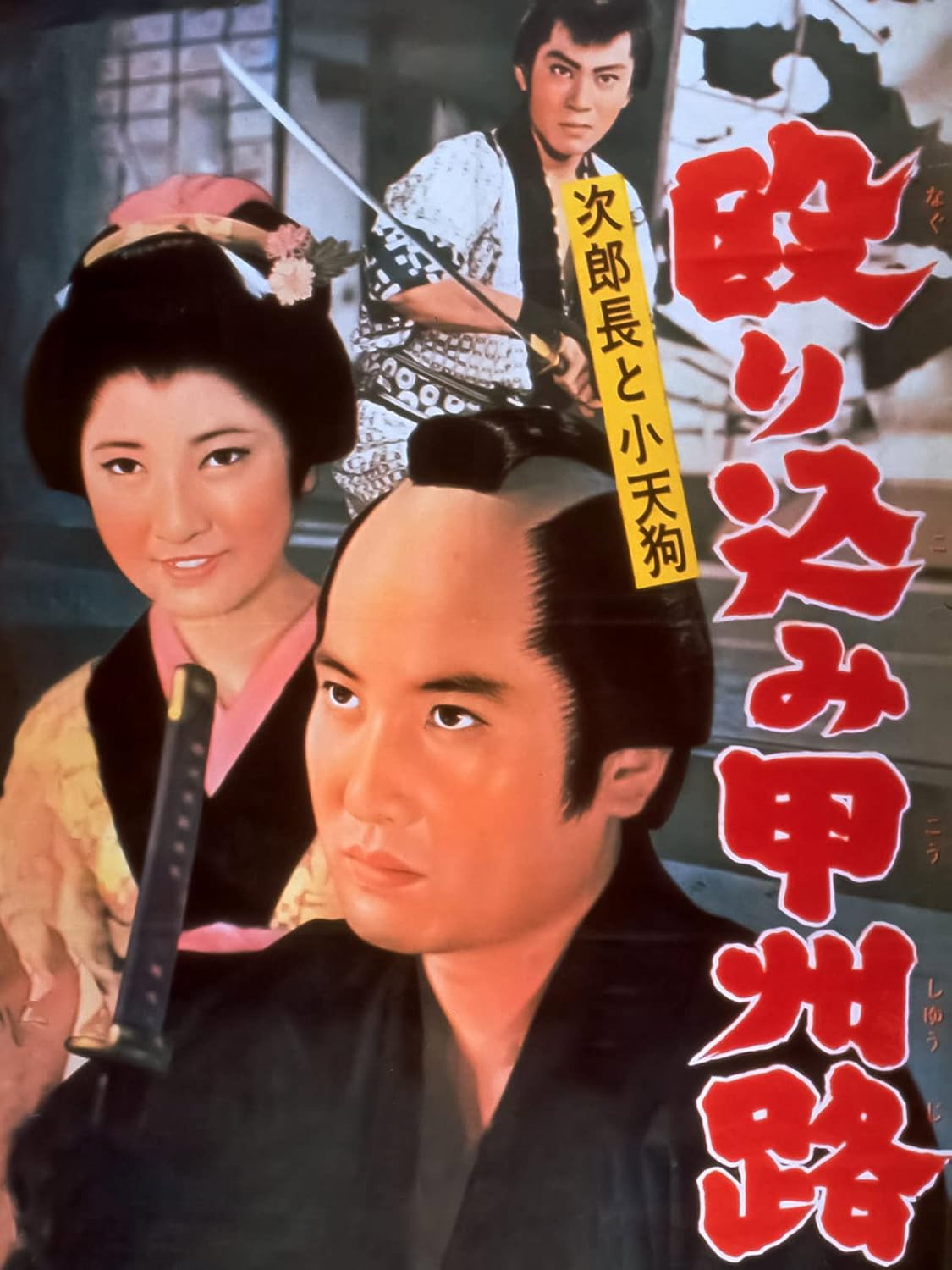 Jirochô to kotengu: nagurikomi kôshûji
