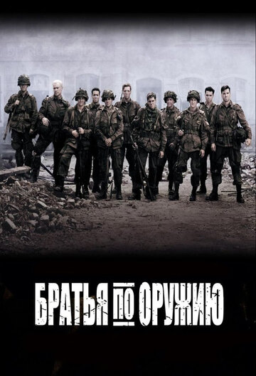 Band of Brothers: Wir waren wie Brüder