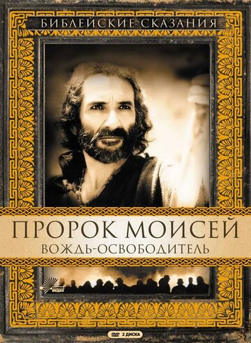 Die Bibel - Moses