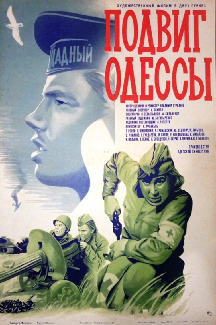 Подвиг Одессы