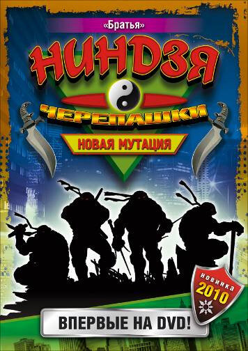 Die Ninja-Turtles