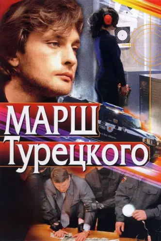 Марш Турецького
