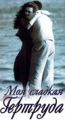 Mia dolce Gertrude
