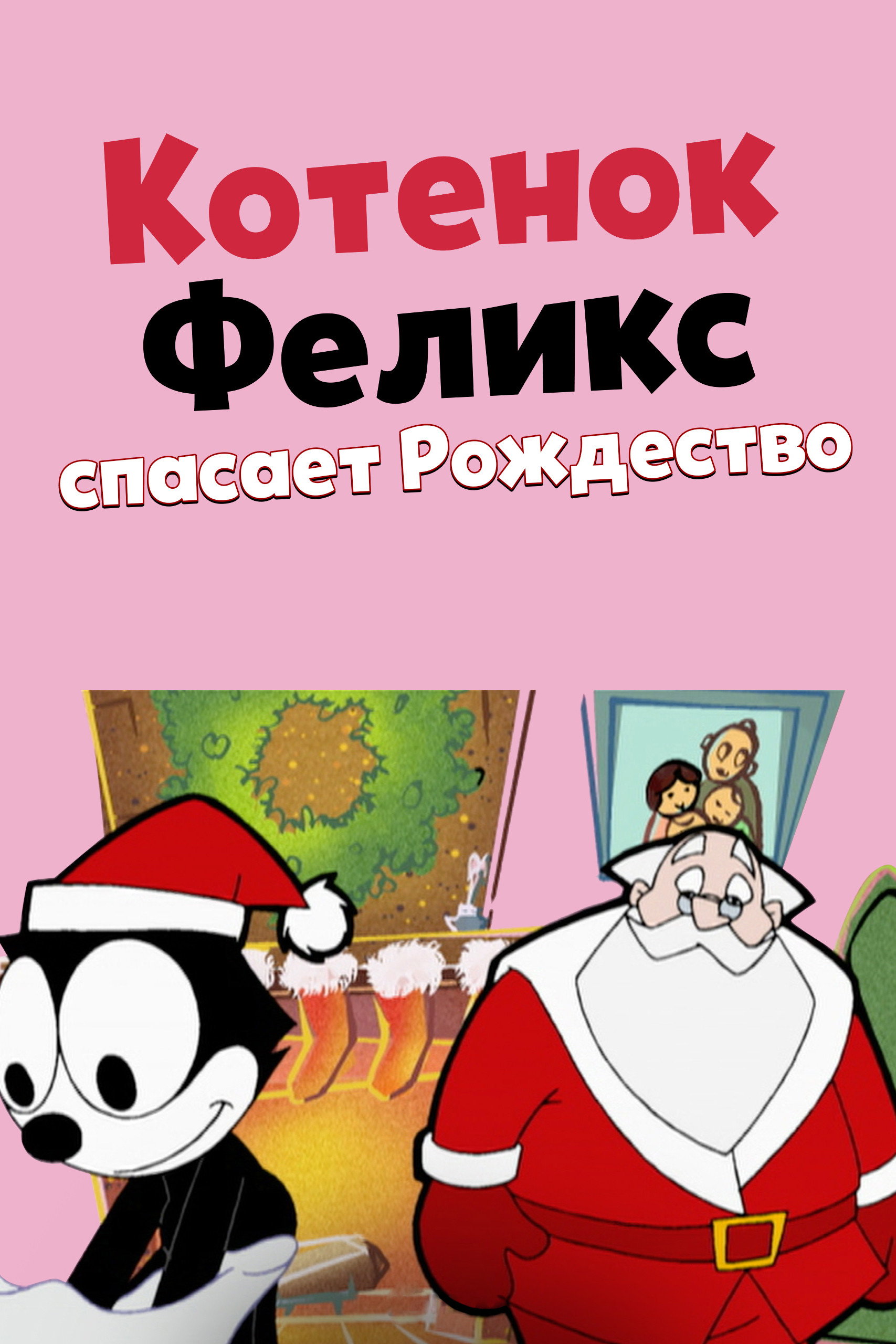 Kedi Felix ve Noel Baba