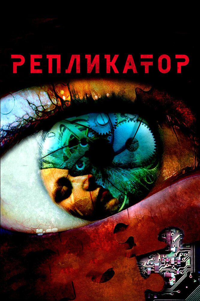 Репликатор