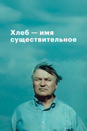 Хлеб – имя существительное