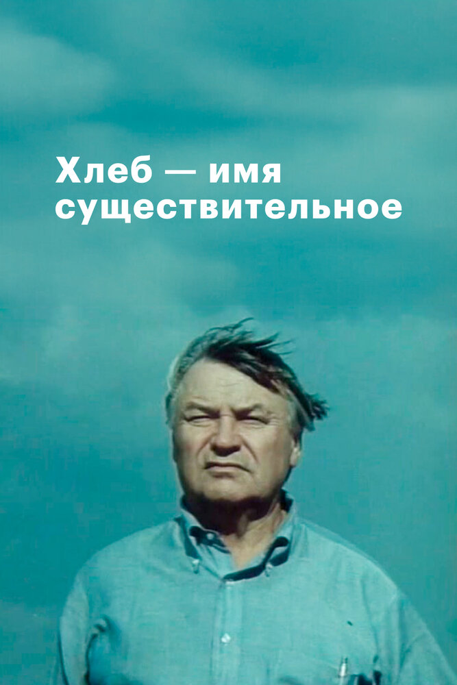Хлеб – имя существительное