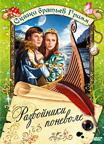 Розбійники мимоволі