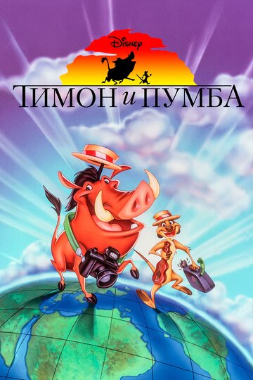 Timon & Pumbaa