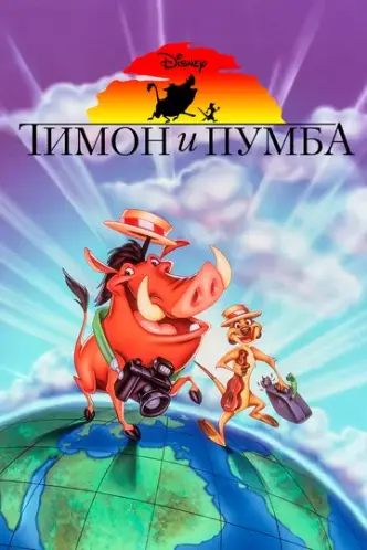 Тімон і Пумбаа
