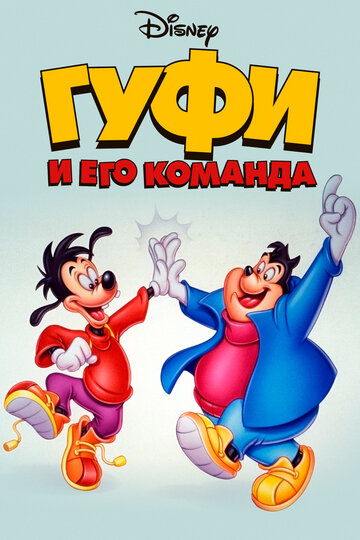 Goofy und Max