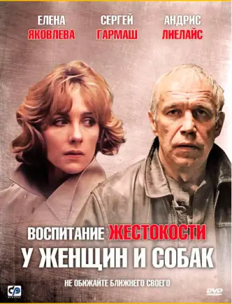 Воспитание жестокости у женщин и собак