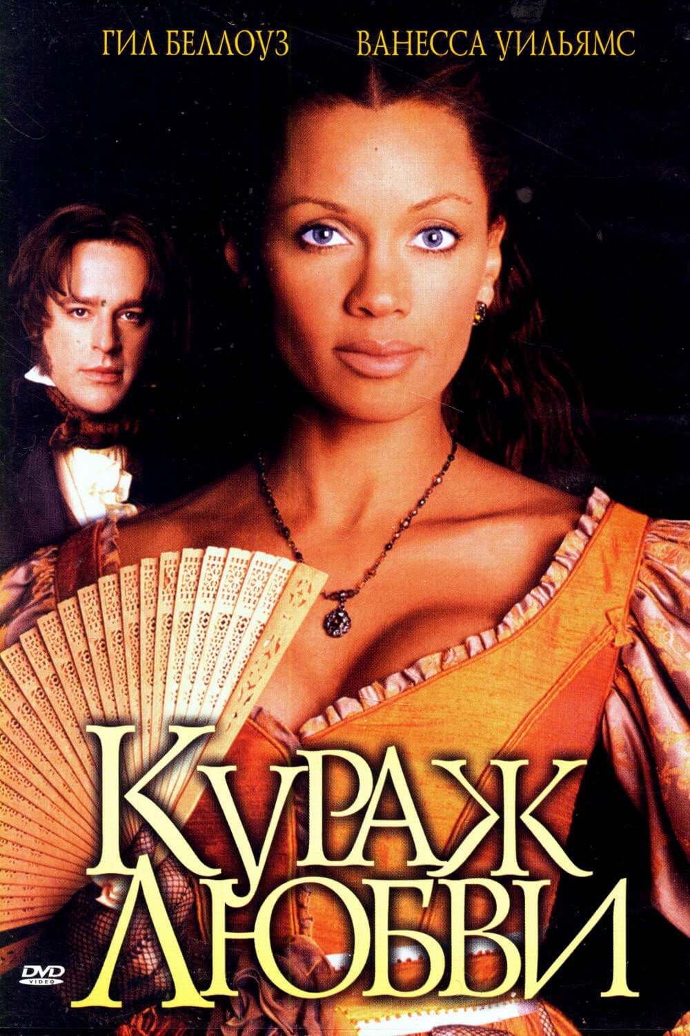 Кураж любви