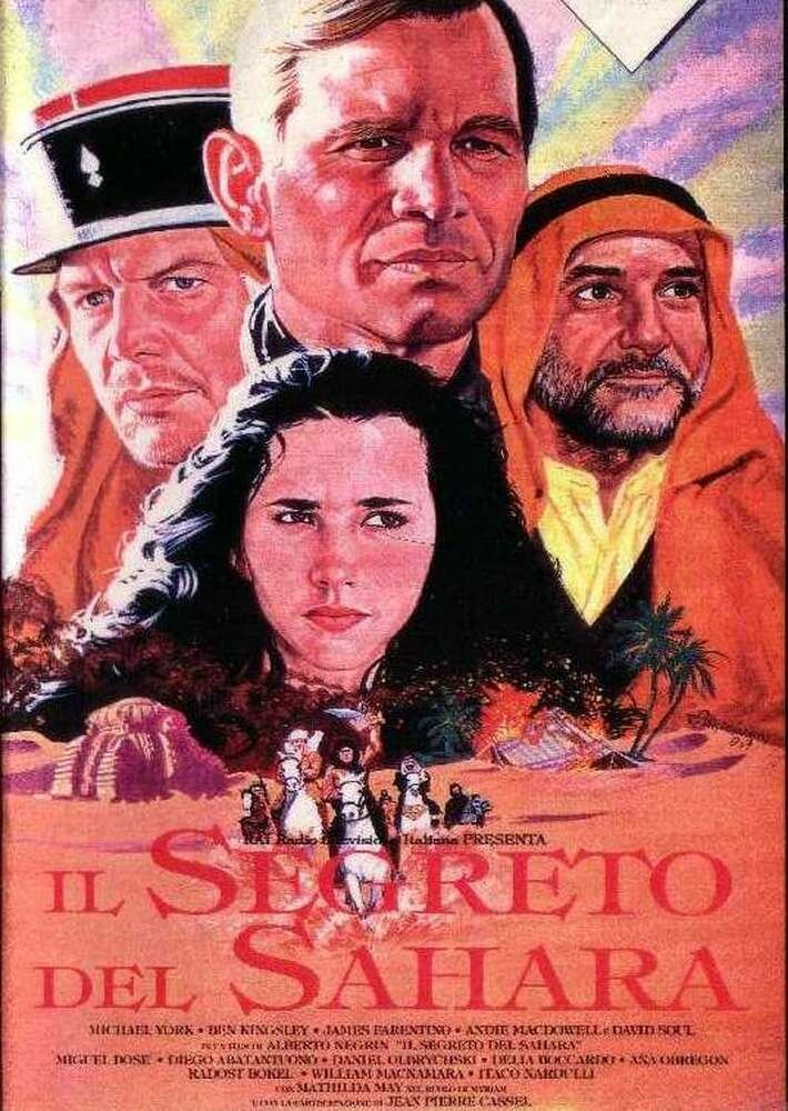 Секрет Сахари