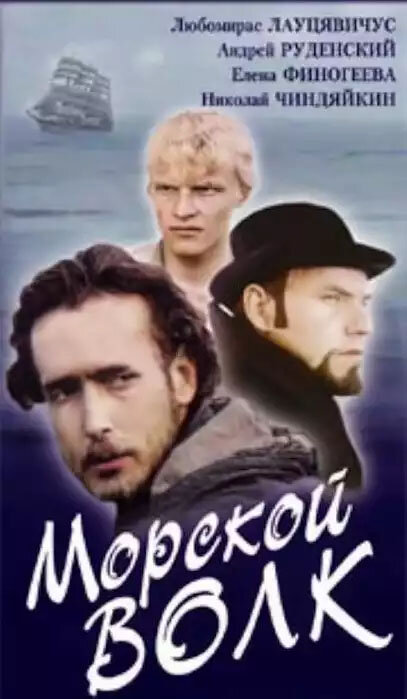 Морской волк