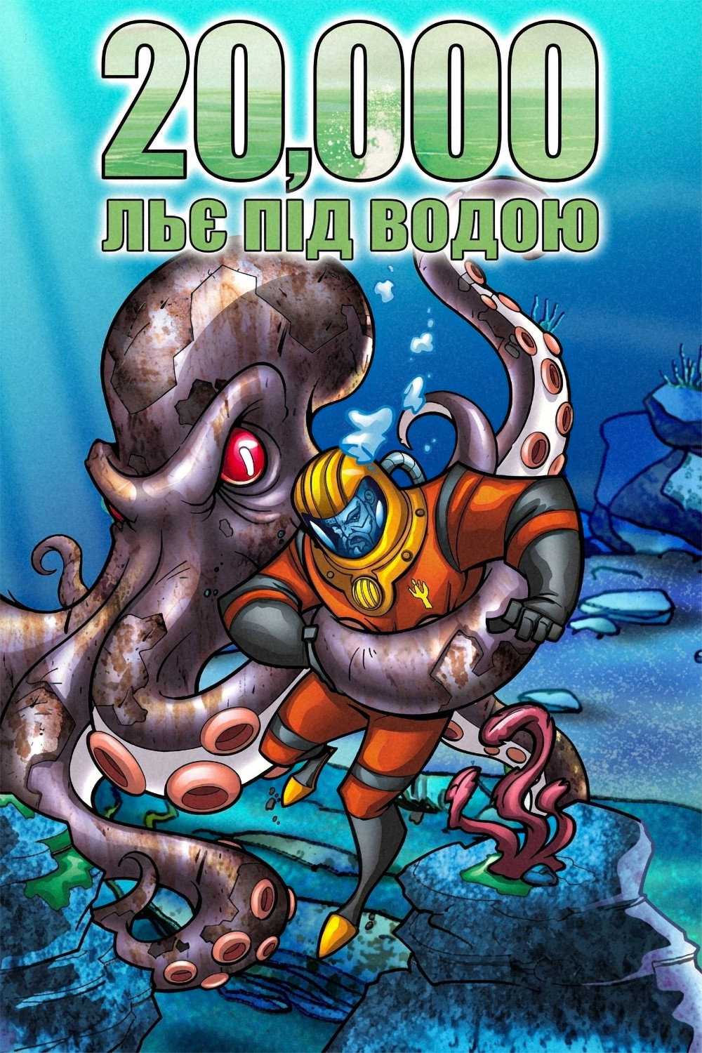 20 000 льє під водою