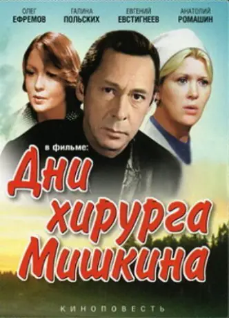 Дні хірурга Мишкина
